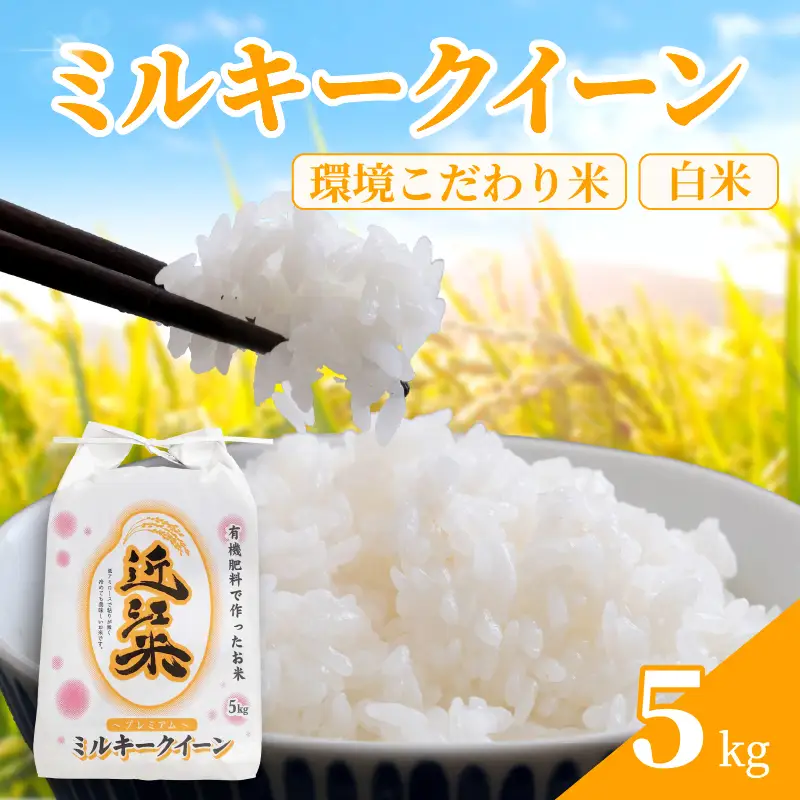 【 令和8年産 】 新米 ミルキークイーン 5kg 白米 米 R8 年産 みるきーくいーん 2026年産 国産 農家直送 環境こだわり お試し用 単品 小分け 単品 お米 こめ おこめ ライス コメ 精米 おいしい 産地直送 人気 おすすめ 5キロ kome okome 2026年産 送料無料 滋賀県 日野町 育農舎 [IN001_R8]