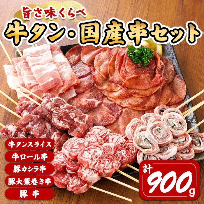 旨さ味くらべ 牛タン・国産串セット 計900g(5種) 牛タン 牛タンスライス 牛ロール串 豚肉大葉巻き串 豚串 豚カシラ串 牛肉 豚肉 串焼き 冷凍 おつまみ バーベキュー BBQ 簡単調理 食べ比べ 【有限会社肉の及川】tm778