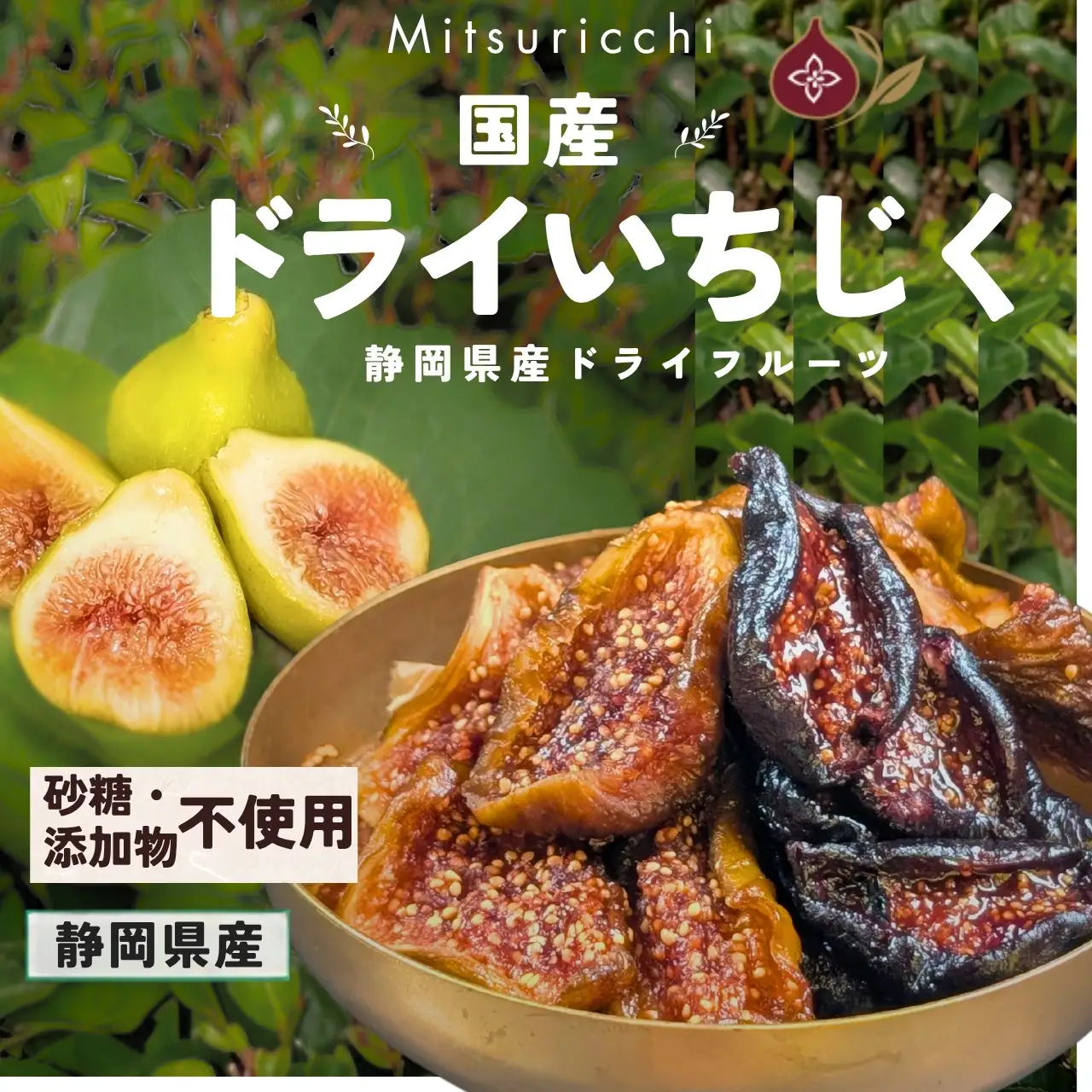 【国産 ドライフルーツ】白と黒 ドライ いちじく 200g