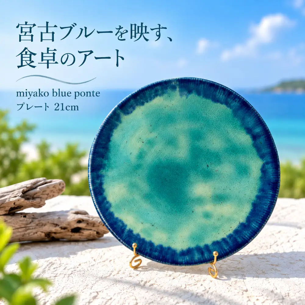 miyako blue ponte プレート 21cm（LA02）