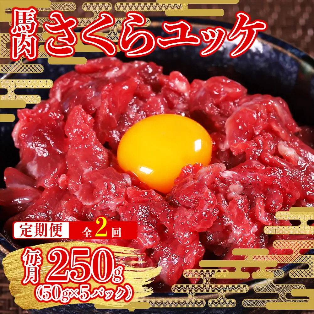 【定期便2回】本場熊本 馬肉 さくらユッケ 250g (50g×5)× 2回 配送