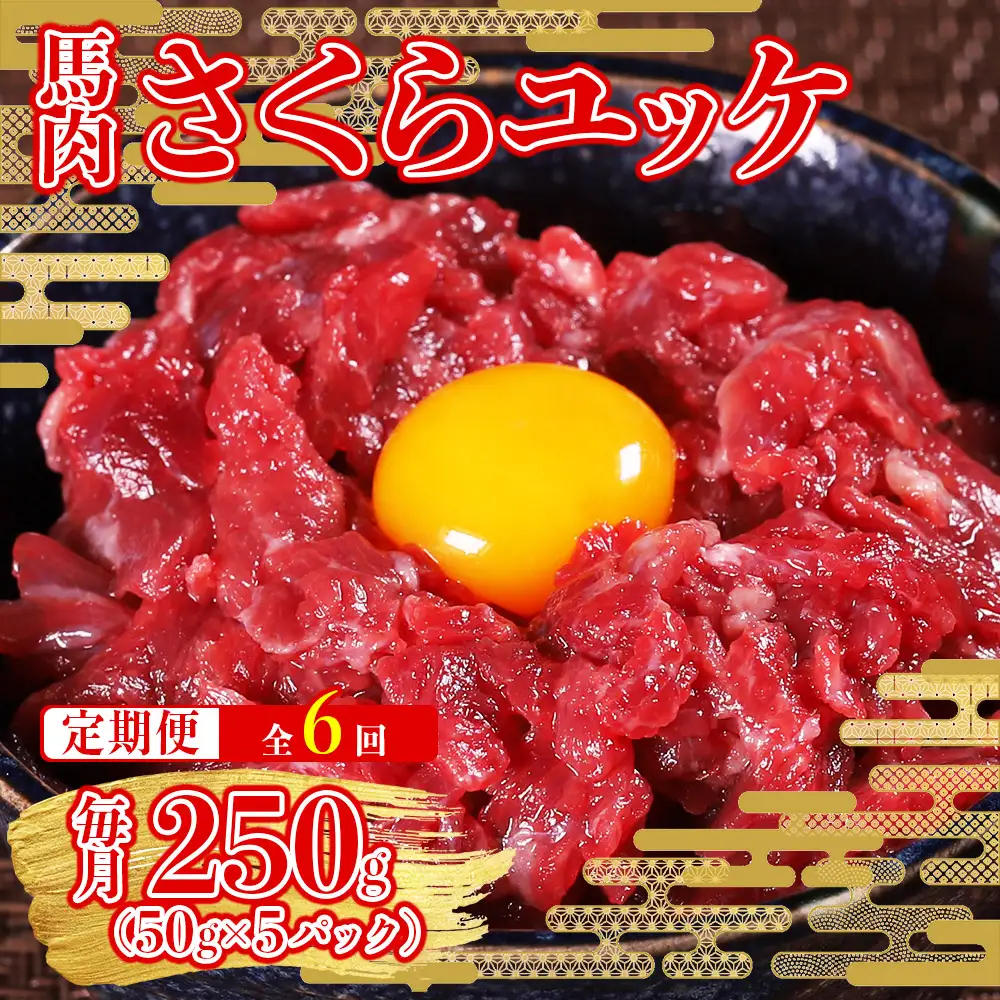 【定期便6回】本場熊本 馬肉 さくらユッケ 250g (50g×5)× 2回 配送