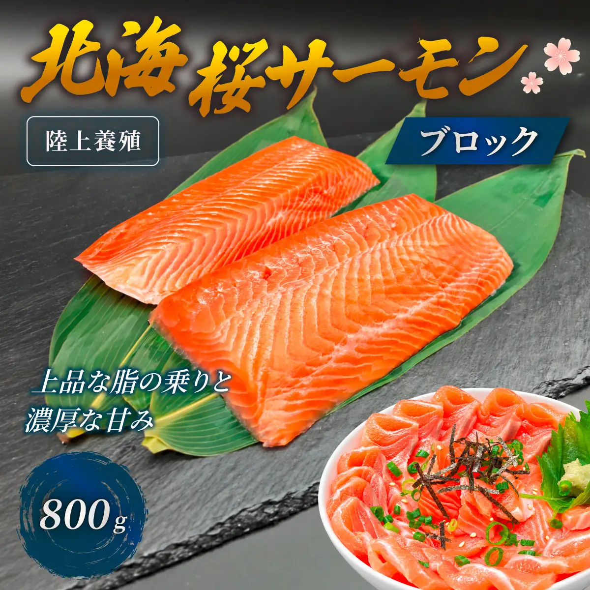 サーモン 陸上養殖」 北海桜サーモン ブロック 800g 冷凍 国産 北海道産 道産