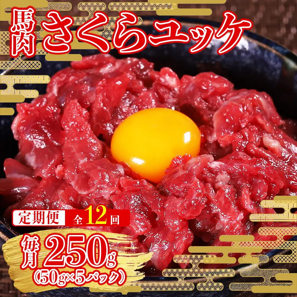 【定期便12回】本場熊本 馬肉 さくらユッケ 250g (50g×5)× 2回 配送