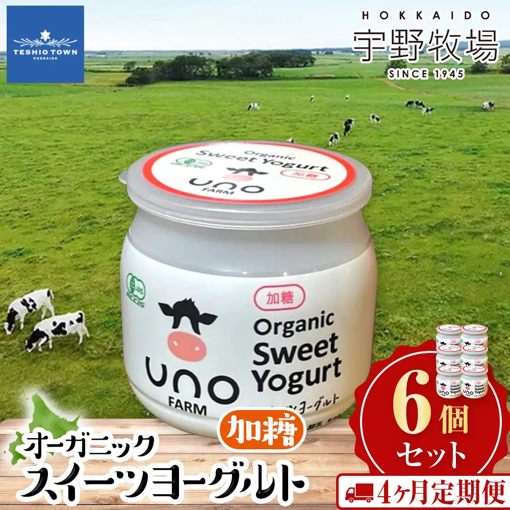 【定期便4ヶ月】　オーガニックスイーツヨーグルト（加糖）6個セット