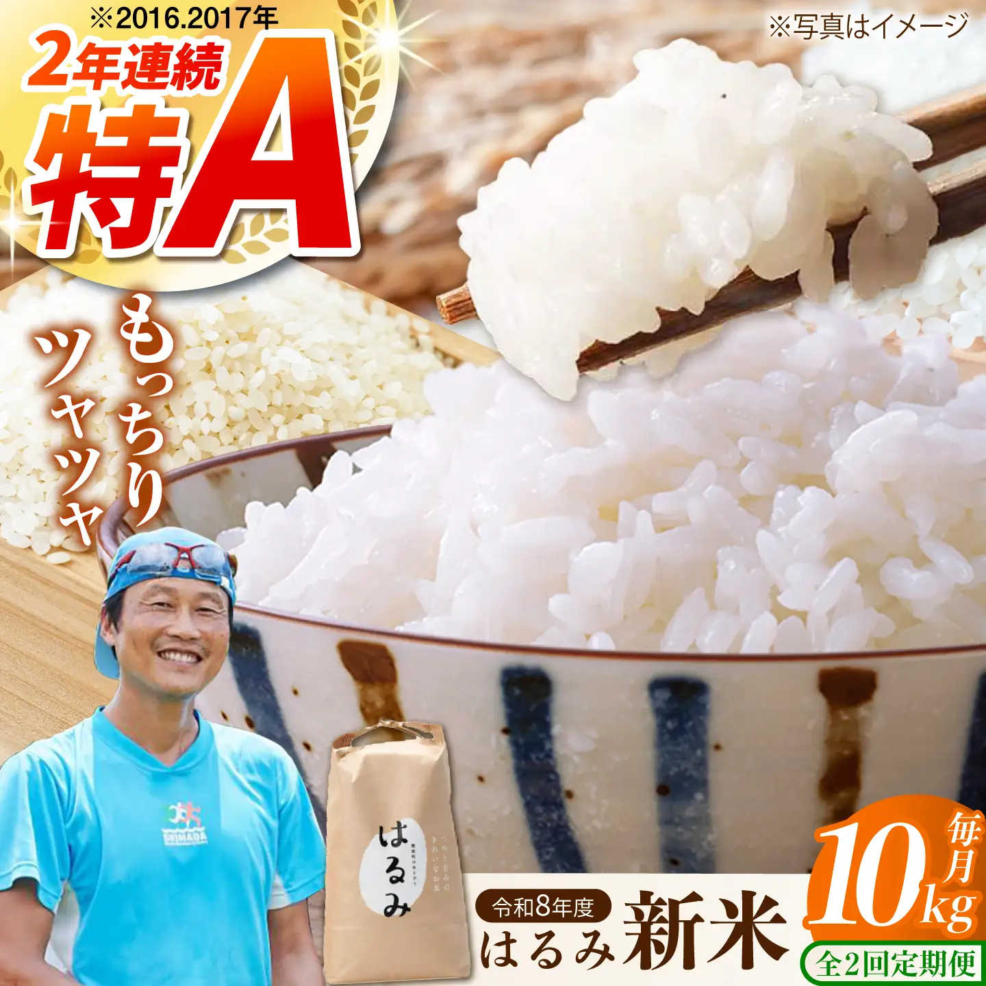 新米【全2回定期便】はるみ 10kg 令和8年産 米【遠藤ファーム】[BDAF006-2]
