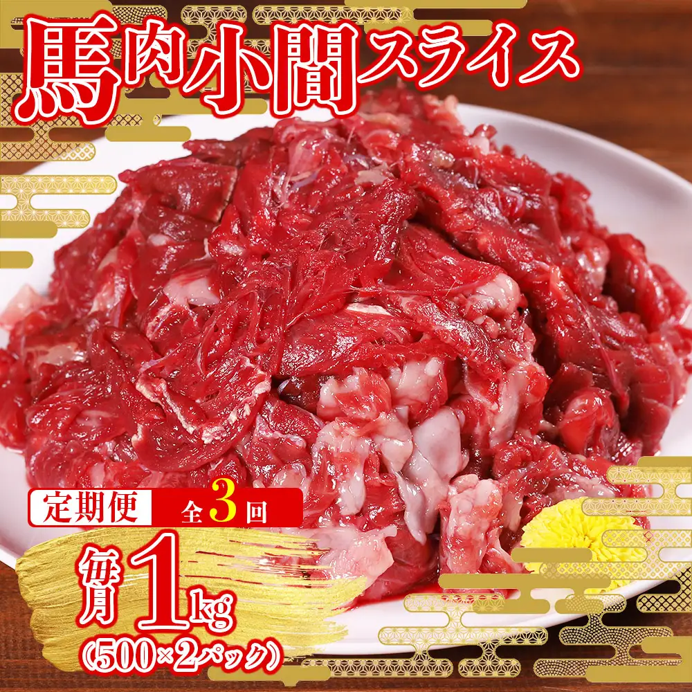 【定期便3回】本場 熊本県産 馬肉 小間スライス 1kg (500g×2パック)× 3回