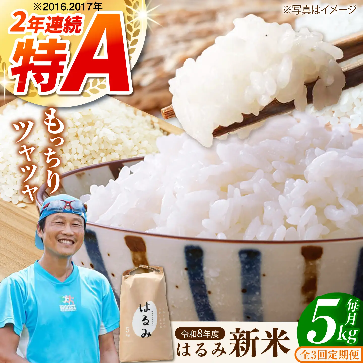 新米【全3回定期便】はるみ 5kg 令和8年産 米【遠藤ファーム】[BDAF006-3]