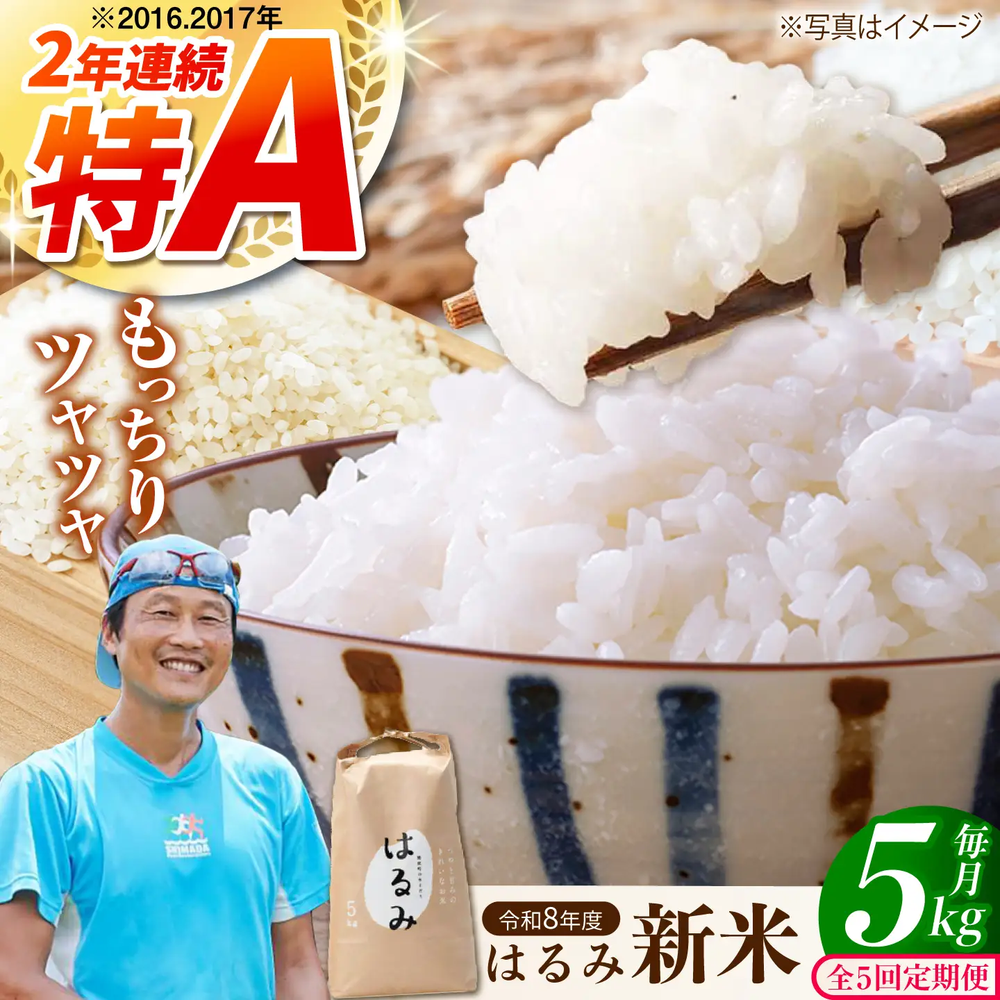 新米【全5回定期便】 はるみ 5kg  令和8年産 米【遠藤ファーム】[BDAF006-5]