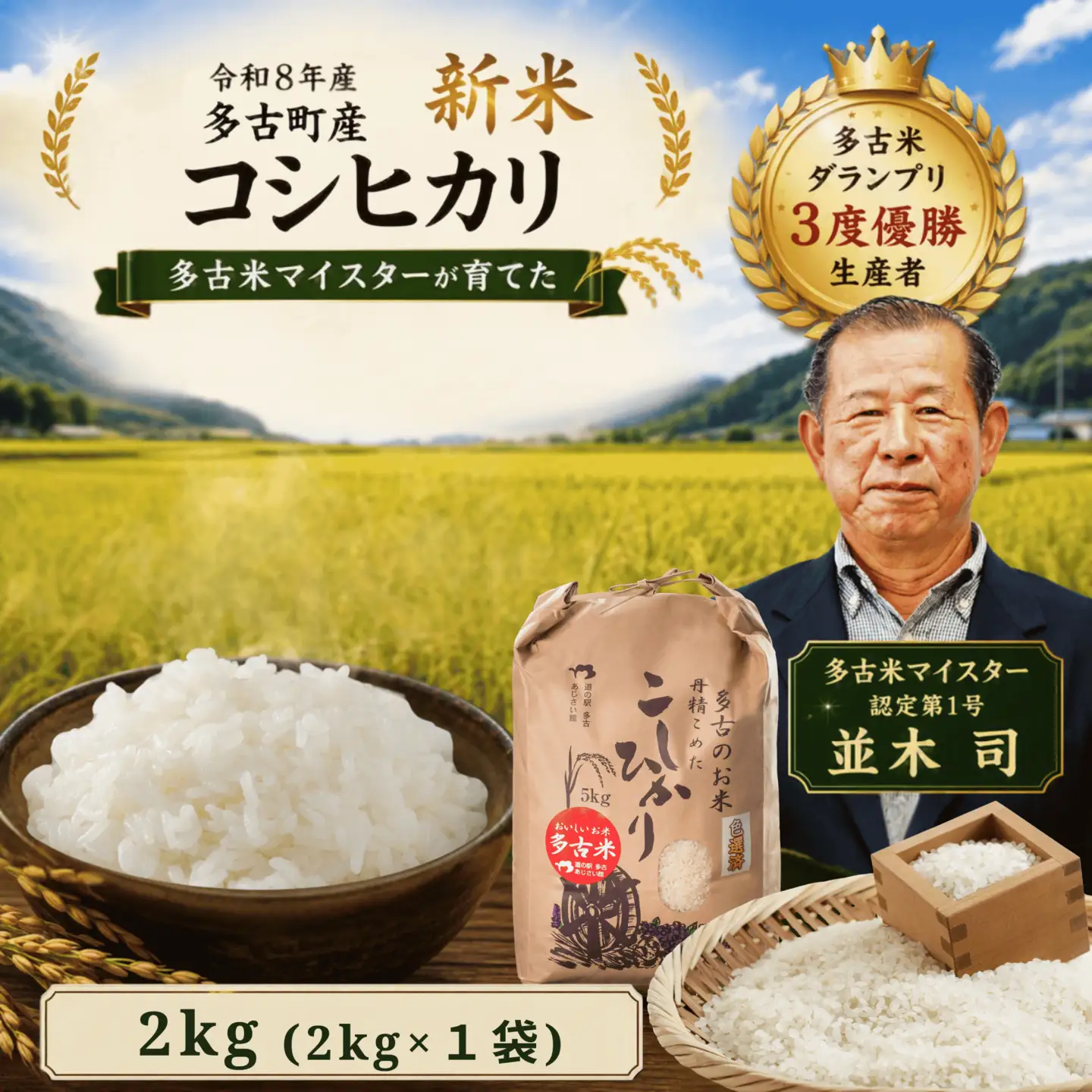 【令和8年度】千葉県産 多古町 多古米 コシヒカリ2kg (生産者 並木司) MT203970_02S0201