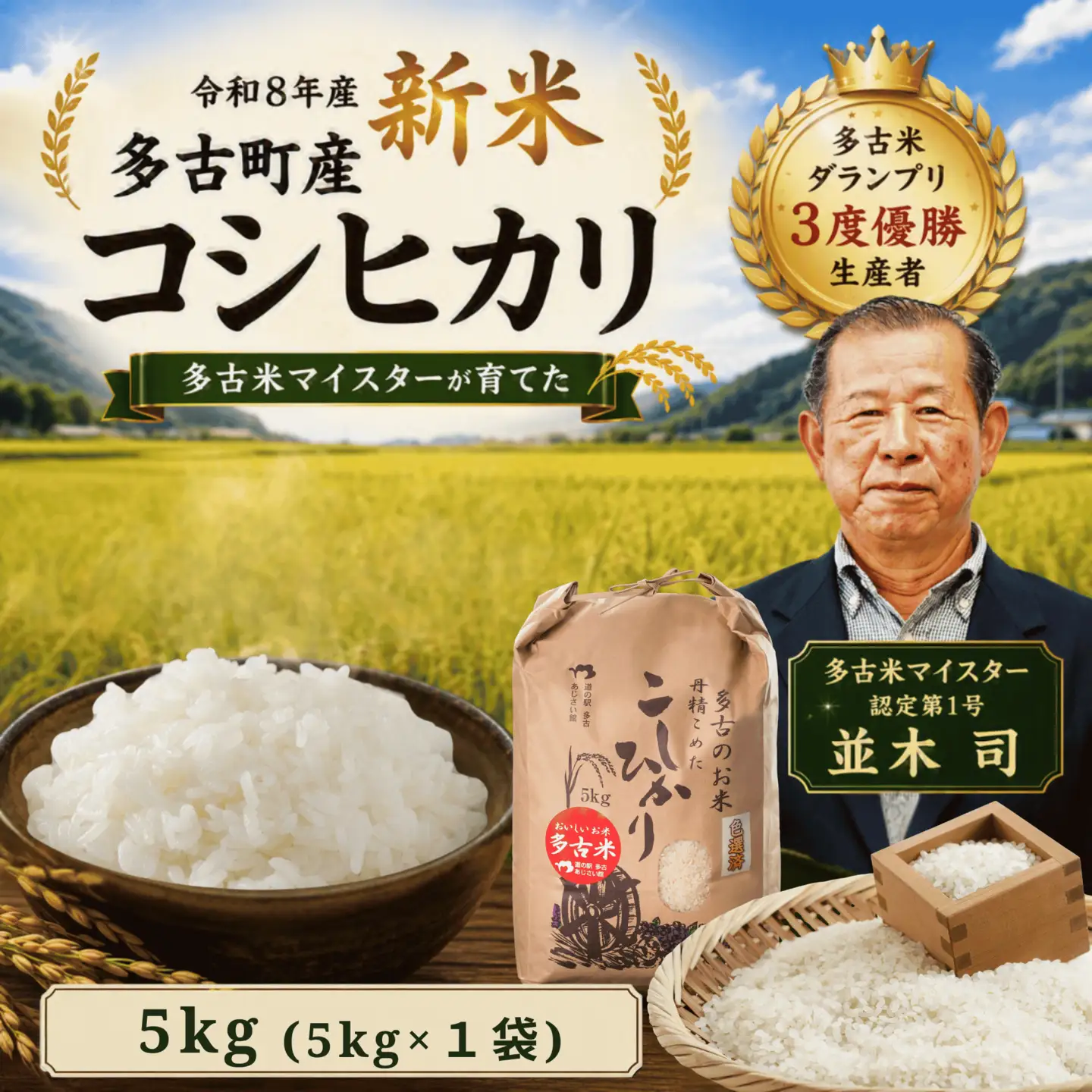 【令和8年度】千葉県産 多古町 多古米 コシヒカリ5kg (生産者 並木司) MT203970_02S0501