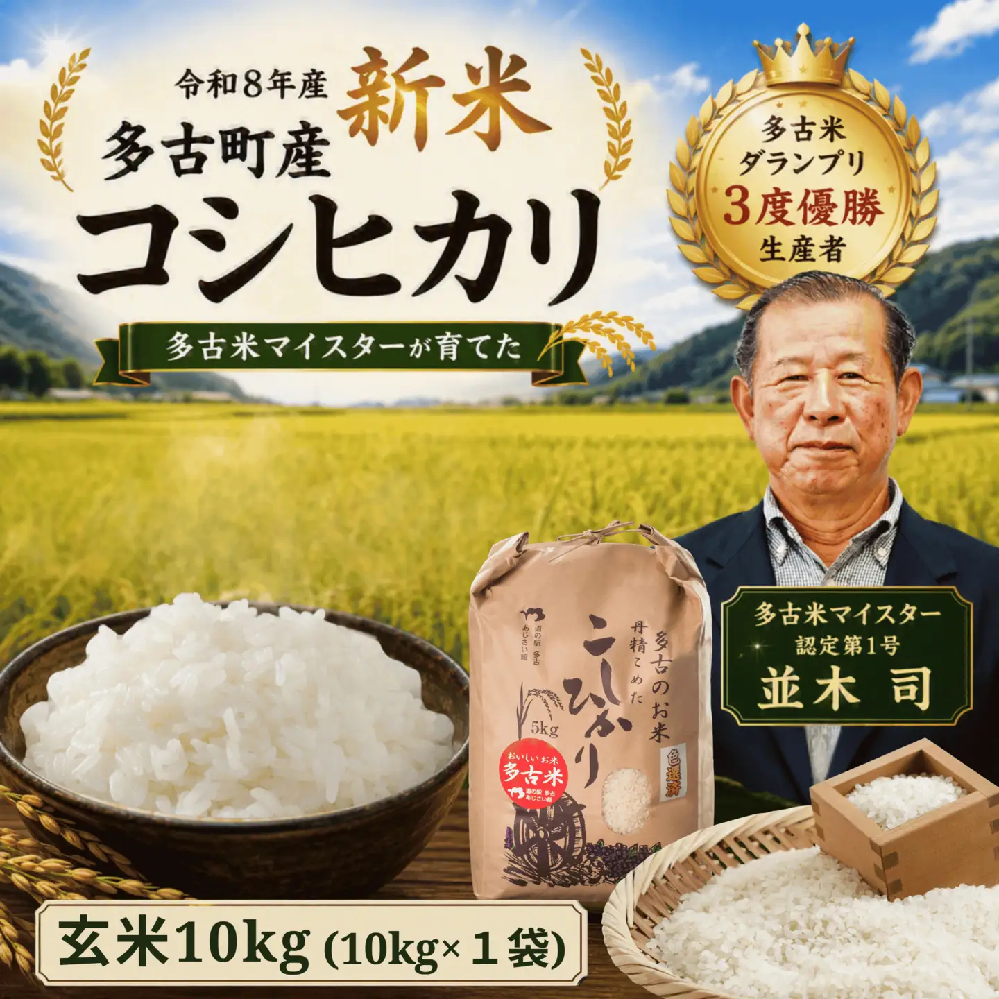 【令和8年度】千葉県産 多古町 多古米 コシヒカリ玄米 10kg (生産者 並木司) MT203970_02G1001