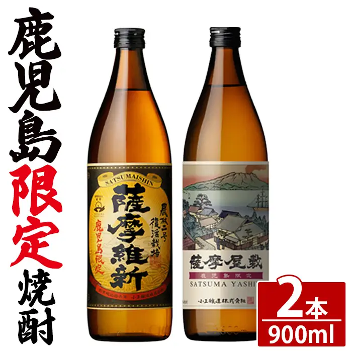 No.319-A 本格焼酎ふるさと鹿児島限定2本セット「薩摩維新」「薩摩屋敷」(各900ml) 酒 芋 焼酎 米麹 さつま芋 国産米 アルコール 飲み比べ セット 常温 常温保存 【小正醸造】