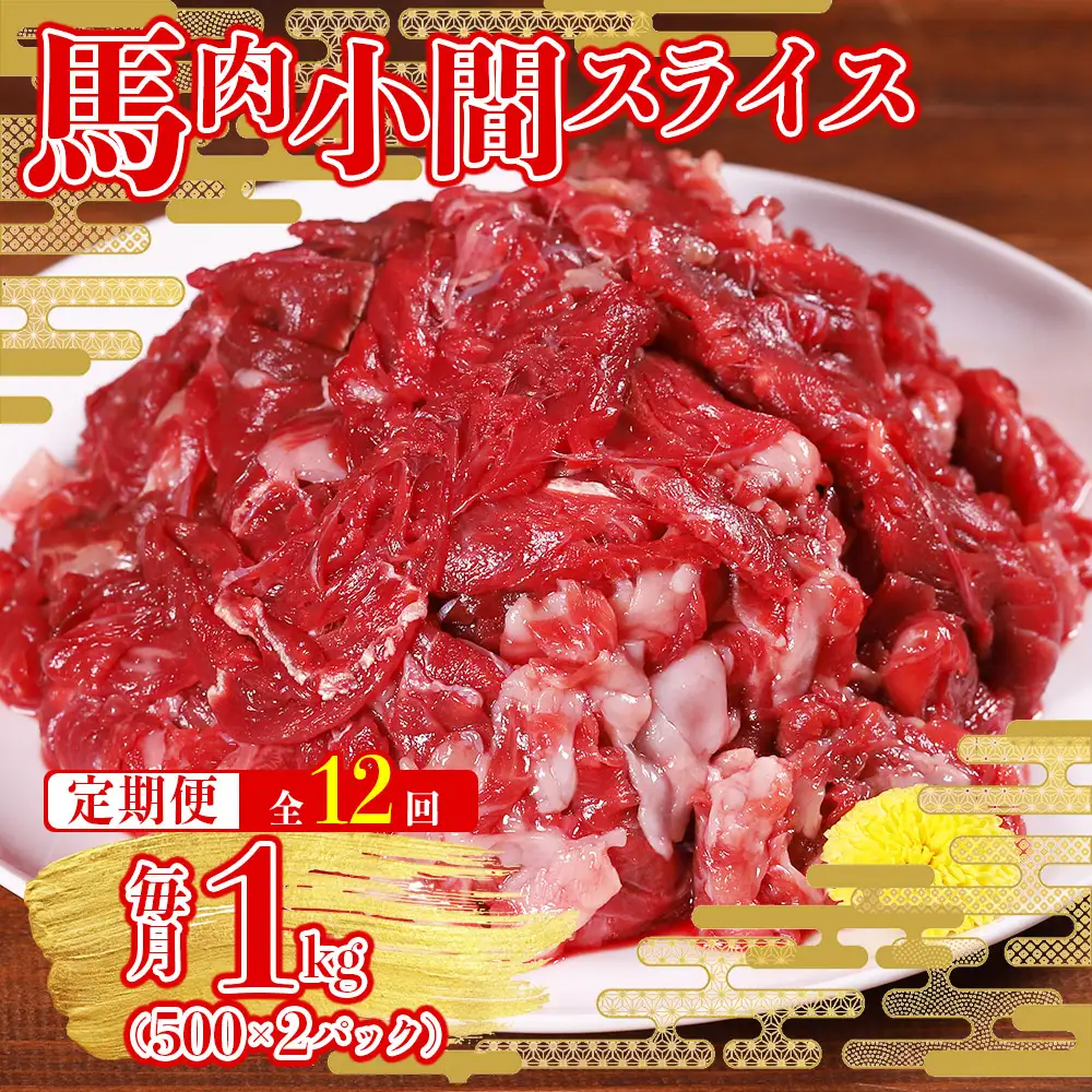 【定期便12回】本場 熊本県産 馬肉 小間スライス 1kg (500g×2パック)× 12回