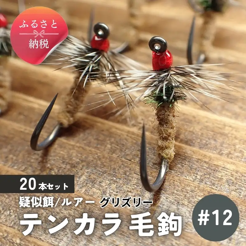 テンカラ 毛鉤 20本セット グリズリー サイズ12 | 大阪府河内長野市