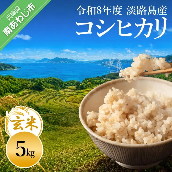 令和8年産米　淡路島産コシヒカリ　玄米5㎏