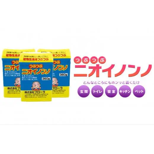 瞬間消臭の植物性消臭つぶつぶ「つぶつぶニオイノンノ」360g 3個セット