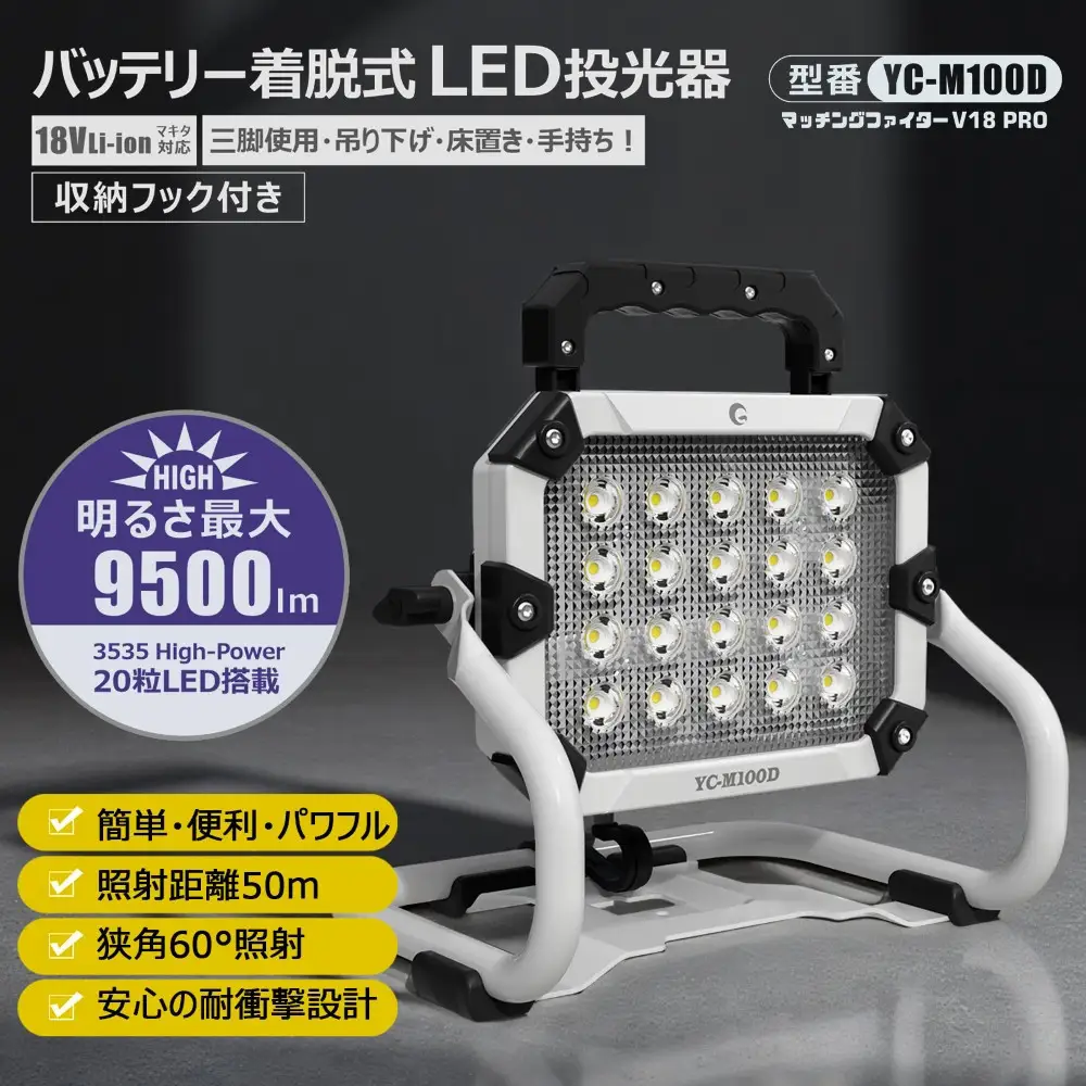 バッテリー着脱式LED投光器 100W「マッチングファイターV18 Pro」YC-M100D