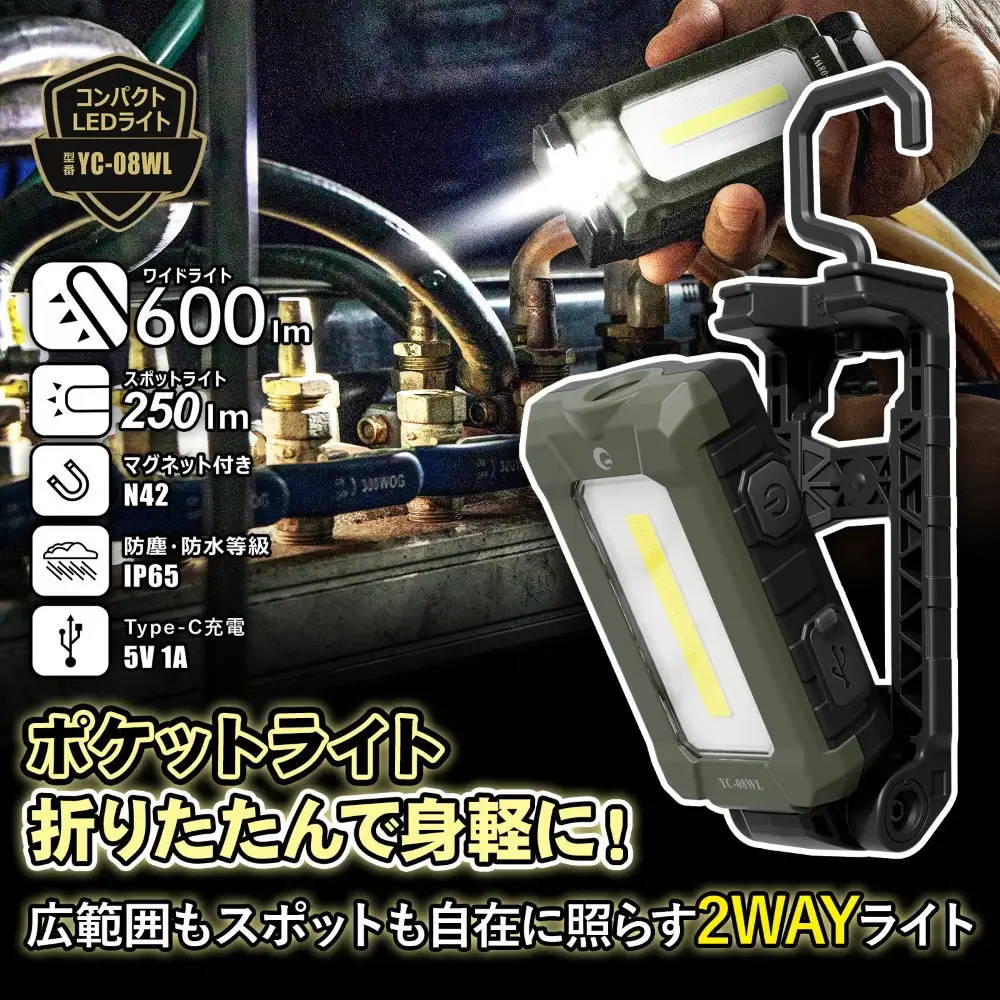 充電式おりたたみLEDハンディライト 2灯式 600lm マグネット付 YC-08WL