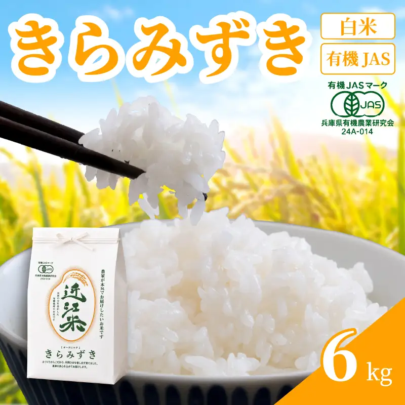 【 新米予約 】 新米 令和8年産 きらみずき 6kg 白米 有機JAS 米 R8 年産 キラミズキ 2026年産 国産 農家直送 お試し用 単品 小分け 単品 お米 こめ おこめ ライス コメ 精米 おいしい 産地直送 人気 おすすめ 6キロ kome okome 2026年産 送料無料 滋賀県 日野町 育農舎 [IN021_R8]