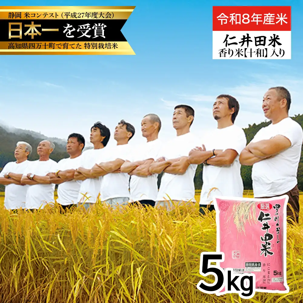 【令和8年産米】四万十育ちの美味しい「仁井田米」 香り米入り（5kg） Bmu-F31 にこまる