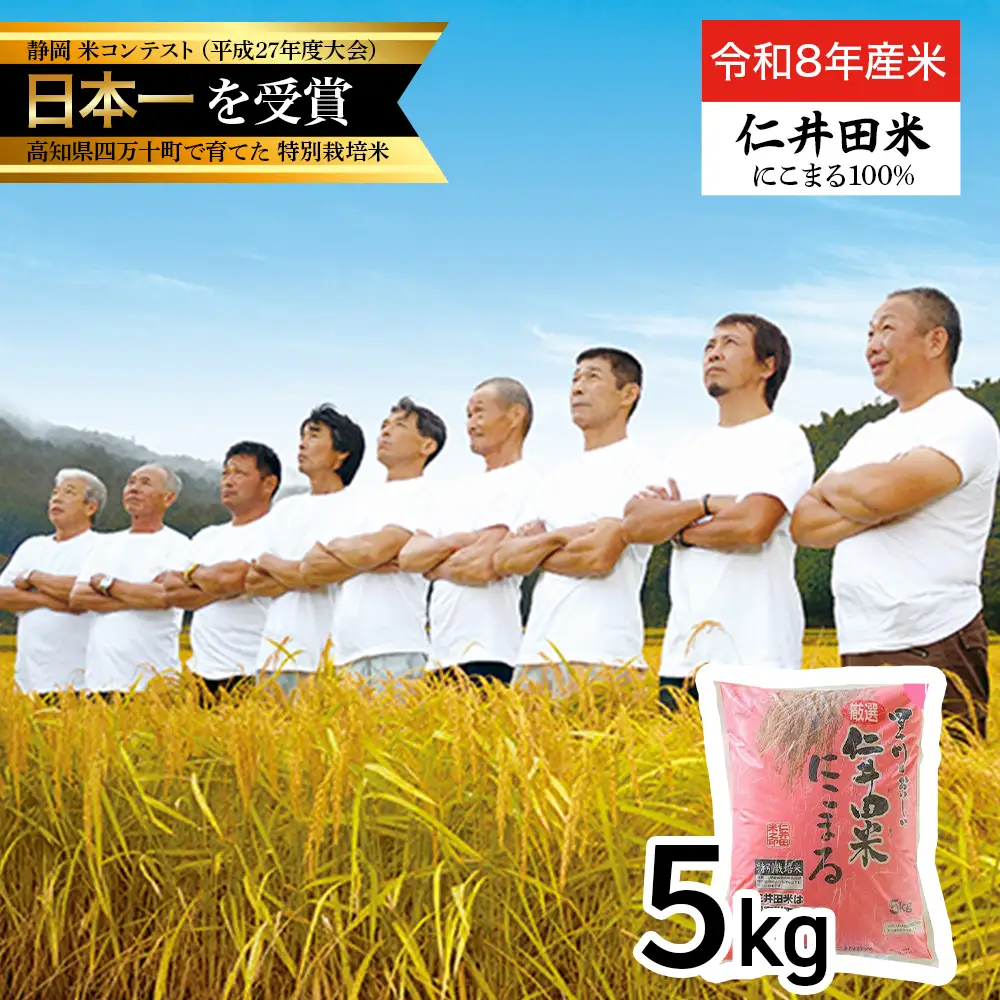 【 令和8年産米 】四万十育ちの美味しい「 仁井田米 」 にこまる 5kg ／ Bmu-F55