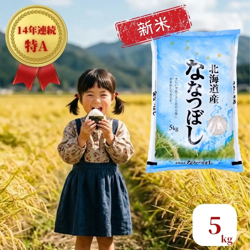 新米 ななつぼし 5kg 令和8年産 北海道産 先行予約
