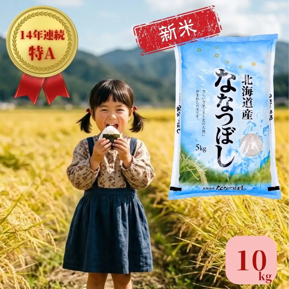 新米 ななつぼし 10kg 令和8年産 北海道産 先行予約
