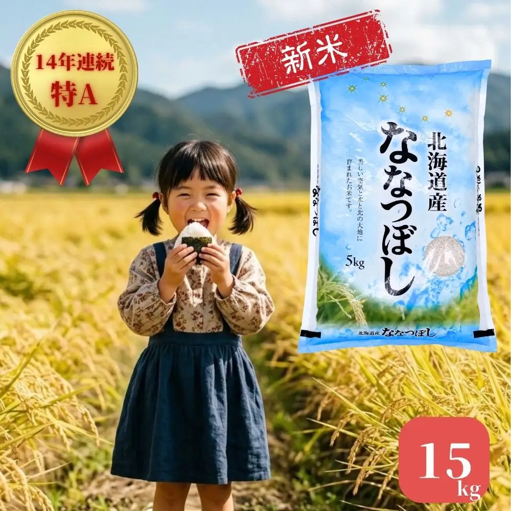 新米 ななつぼし 15kg 令和8年産 北海道産 先行予約