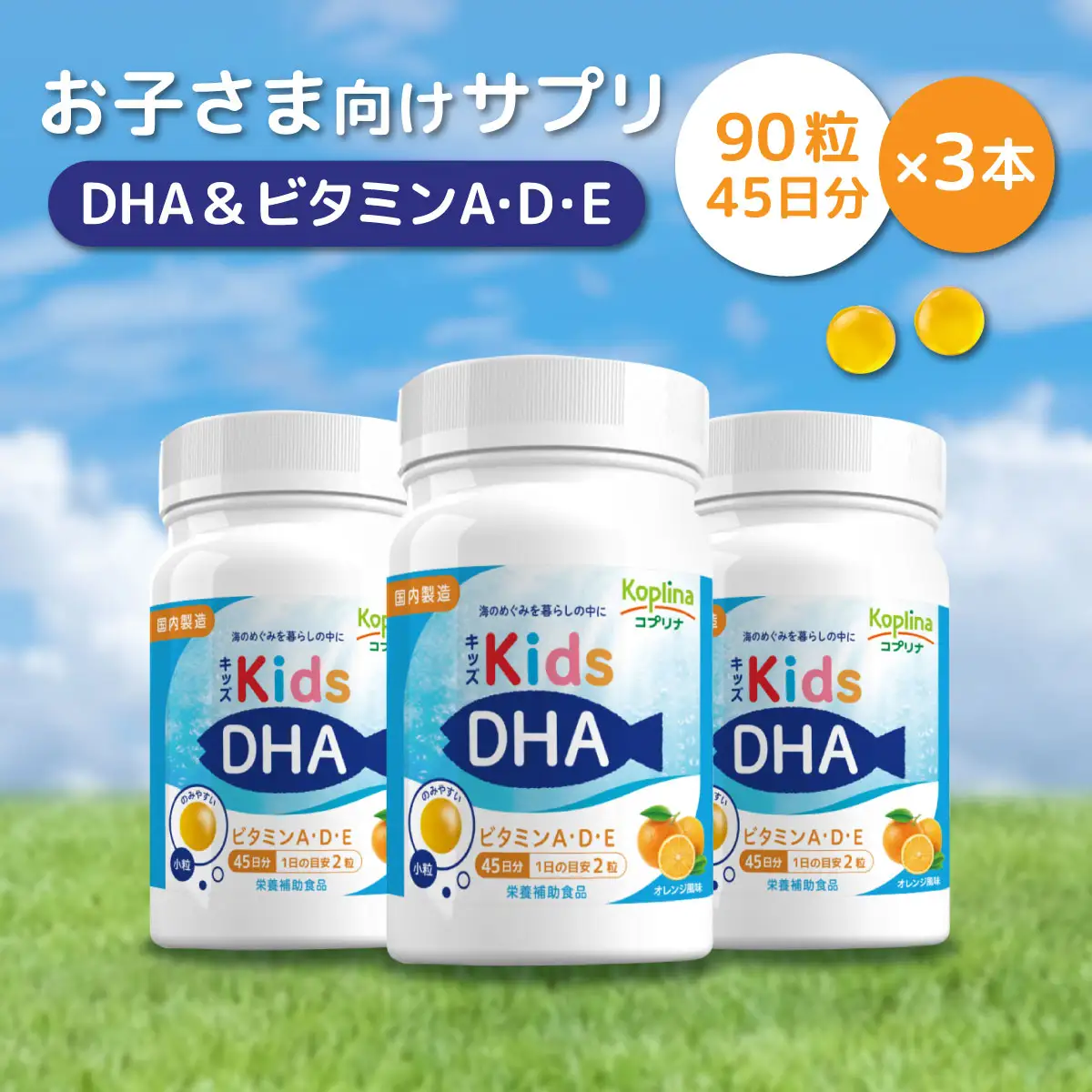 キッズDHA ビタミンA・D・E配合［ボトルタイプ］ 90粒(45日分)×3個セット 
