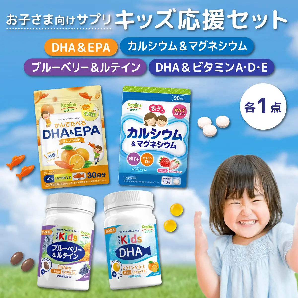 キッズ応援セット（キッズDHAビタミンA・D・E配合、キッズブルーベリー＆ルテイン、かんでたべるDHA＆EPA、親子でカルシウム&マグネシウム各1個） 