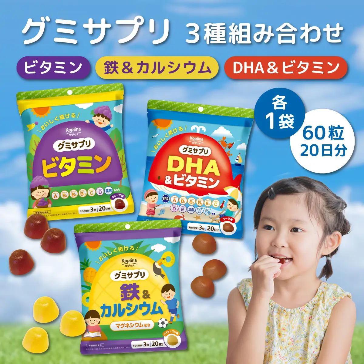 グミサプリ 3種組み合わせ（ビタミン、鉄＆カルシウム、DHA＆ビタミン各1袋）