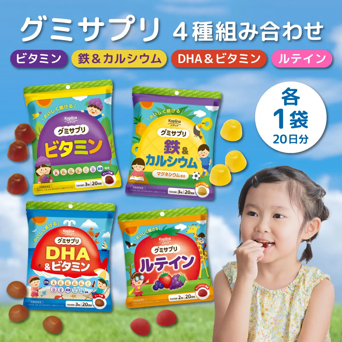 グミサプリ 4種組み合わせ（ビタミン、鉄＆カルシウム、DHA＆ビタミン、ルテイン各1袋）