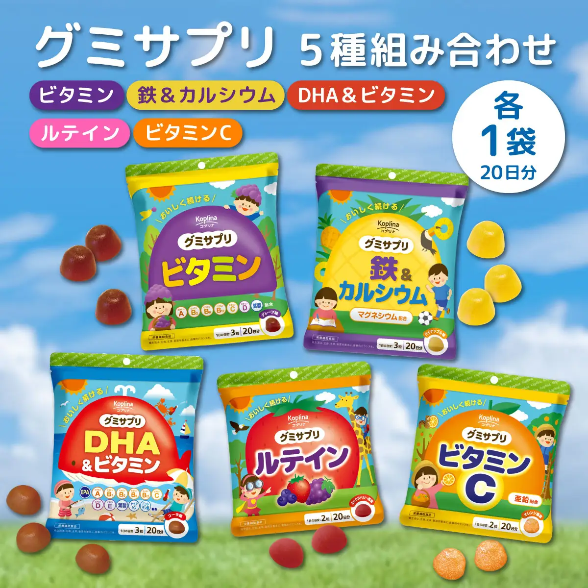 グミサプリ 5種組み合わせ（ビタミン、鉄＆カルシウム、DHA＆ビタミン、ビタミンC、ルテイン各1袋）