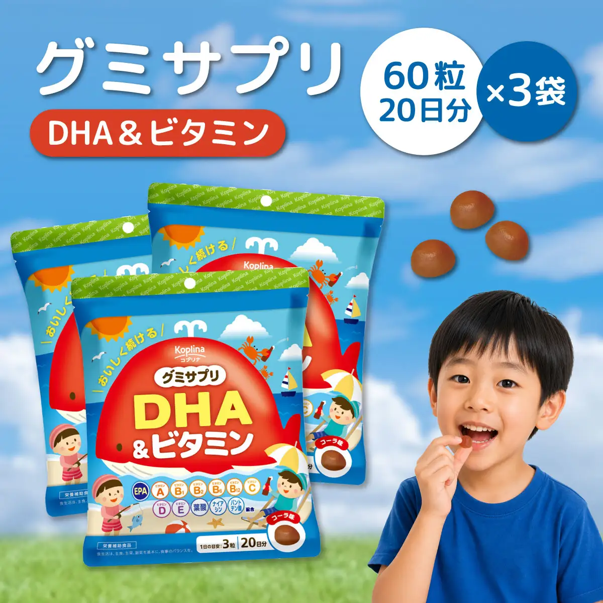 グミサプリ DHA＆ビタミン 60粒(20日分)×3袋セット