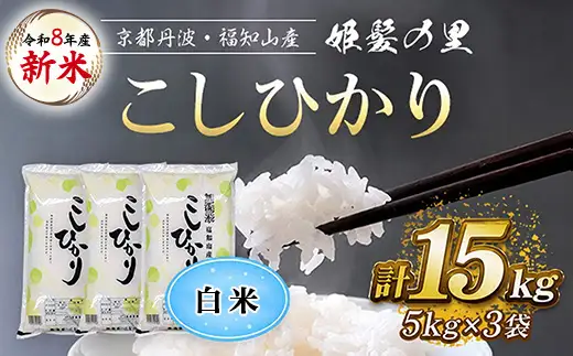 令和8年産 新米 姫髪の里 京都産 こしひかり 白米 計15kg 有限会社森成農産
