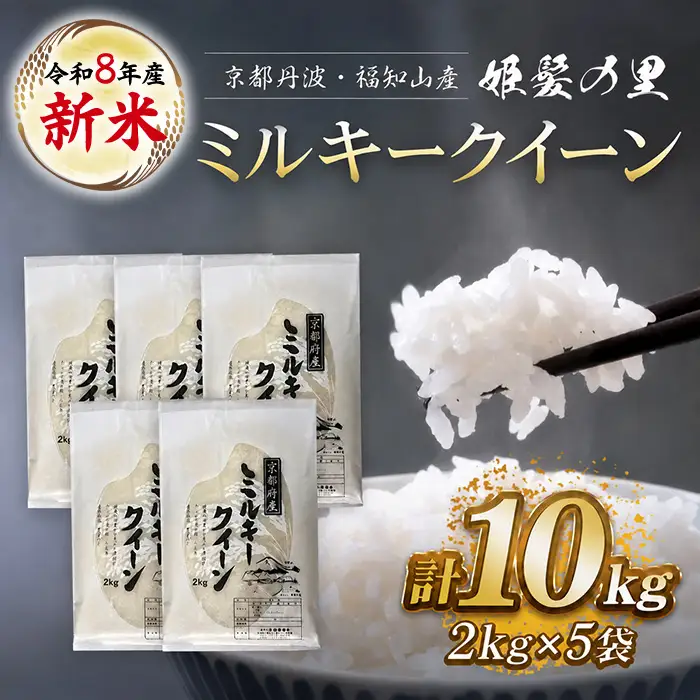 令和8年産 新米 ミルキークイーン 精米 計10kg 有限会社森成農産
