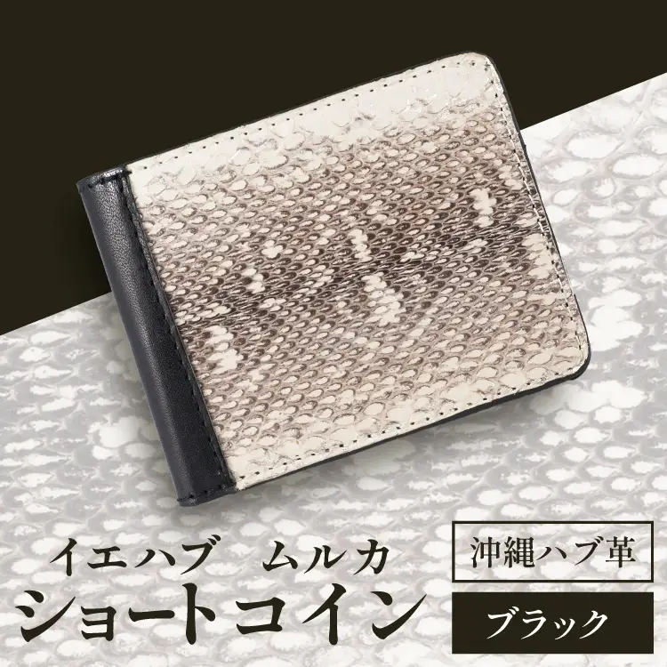 財布 ハブ革 イエハブ ムルカ ショート コイン/ブラック