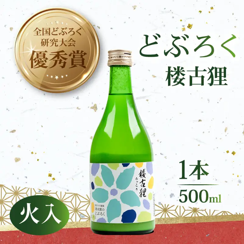 【日本酒】日本酒 どぶろく 火入れ 楼古狸  500ml