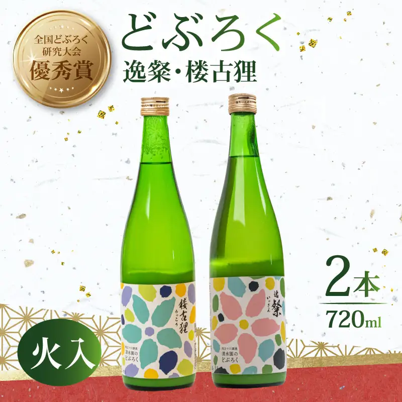 【日本酒】 どぶろく 火入れ 720ml  2本 日本酒 飲み比べ 
