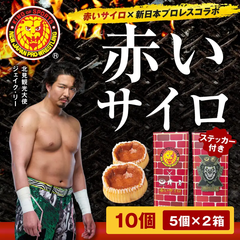 【数量限定】赤いサイロ×新日本プロレス ジェイク・リーver コラボパッケージ 5個×2箱 ( チーズケーキ プロレス 限定パッケージ お菓子 スイーツ 北海道 お土産 お茶菓子 サイロ デザート 人気 小分け 個包装 )【008-0006】