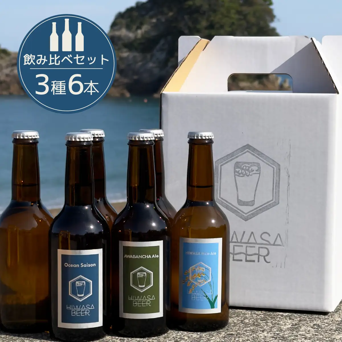 日和佐ビール3種6本セット