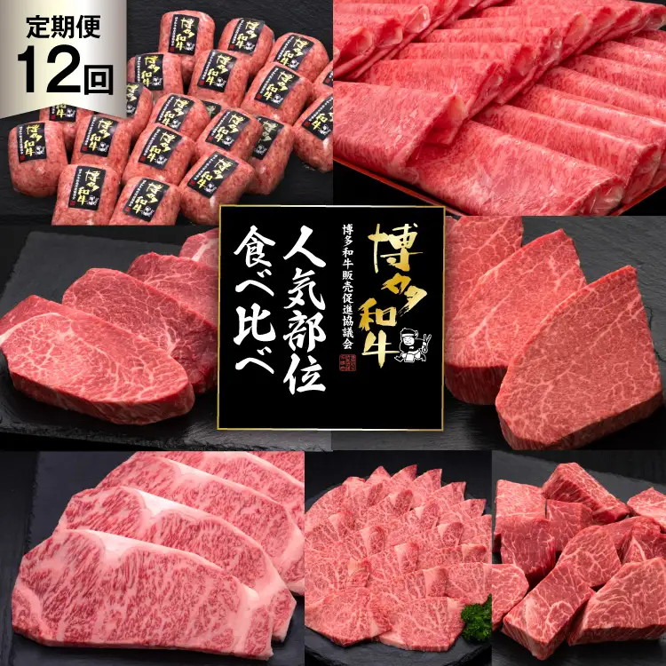 肉 博多和牛 人気部位 食べ比べ 12回 定期便 牛肉