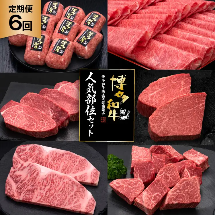 肉 博多和牛 人気部位 セット 6回 定期便 牛肉