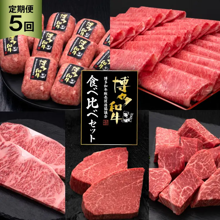 肉 博多和牛 食べ比べ セット 5回 定期便 牛肉