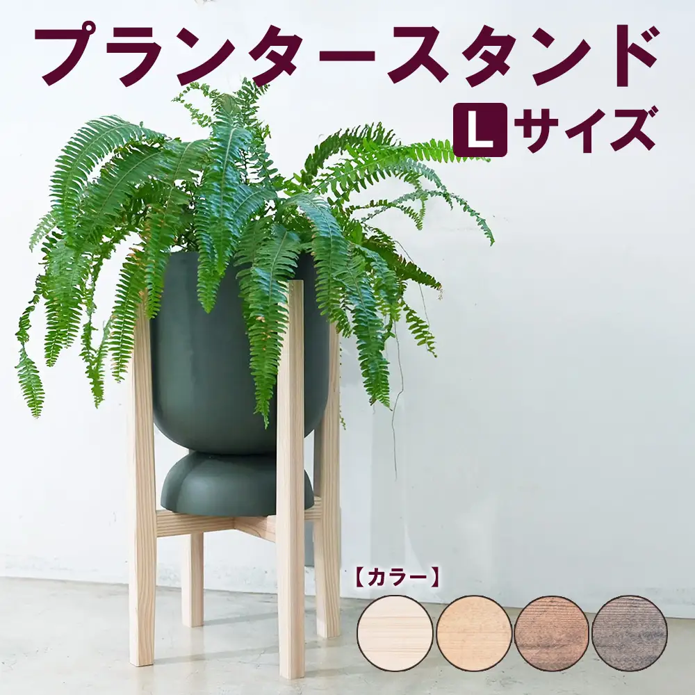 プランタースタンド Lサイズ | 観葉植物 プランター 花台 インテリア 無垢材 木製 オシャレ おしゃれ