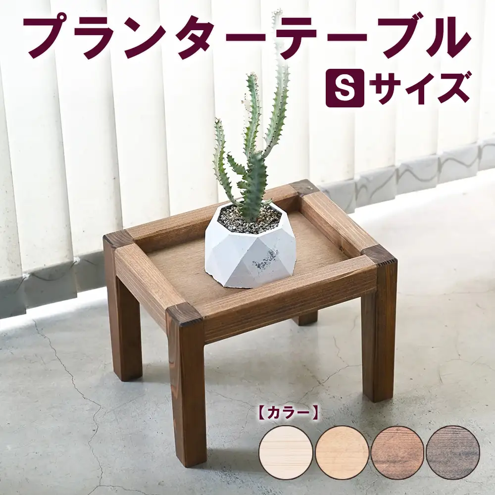 プランターテーブル Sサイズ | 観葉植物 プランター 花台 インテリア 無垢材 木製 オシャレ おしゃれ