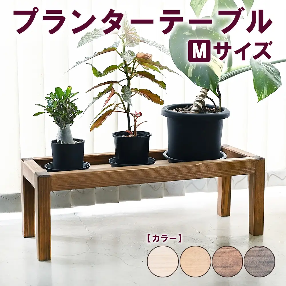 プランターテーブル Mサイズ | 観葉植物 プランター 花台 インテリア 無垢材 木製 オシャレ おしゃれ