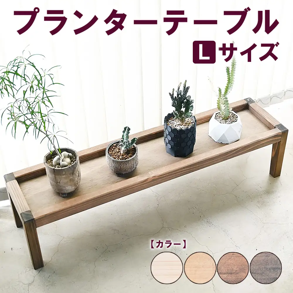 プランターテーブル Lサイズ | 観葉植物 プランター 花台 インテリア 無垢材 木製 オシャレ おしゃれ