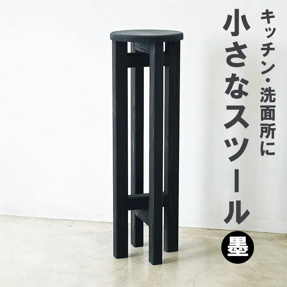 小さなスツール【墨】 | キッチン・洗面所に インテリア 観葉植物 木製 スツール 椅子 イス 腰掛 腰掛け チェア 丸椅子 丸いす 円形 家具 コンパクト